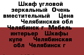 Шкаф угловой зеркальный. Очень вместительный. › Цена ­ 5 500 - Челябинская обл., Челябинск г. Мебель, интерьер » Шкафы, купе   . Челябинская обл.,Челябинск г.